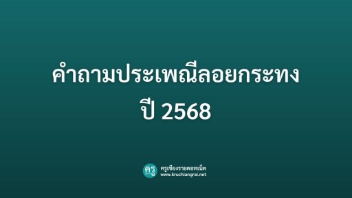 คำถามประเพณีลอยกระทง 2568