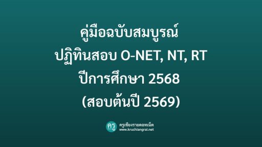 คู่มือฉบับสมบูรณ์ ปฏิทินสอบ O-NET, NT, RT ปีการศึกษา 2568 (สอบต้นปี 2569)