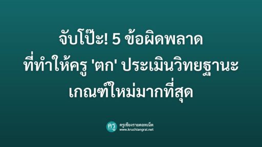 จับโป๊ะ! 5 ข้อผิดพลาดที่ทำให้ครู 'ตก' ประเมินวิทยฐานะเกณฑ์ใหม่มากที่สุด