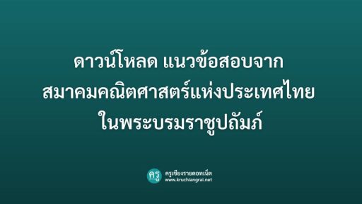 ดาวน์โหลด แนวข้อสอบจาก สมาคมคณิตศาสตร์แห่งประเทศไทย ในพระบรมราชูปถัมภ์