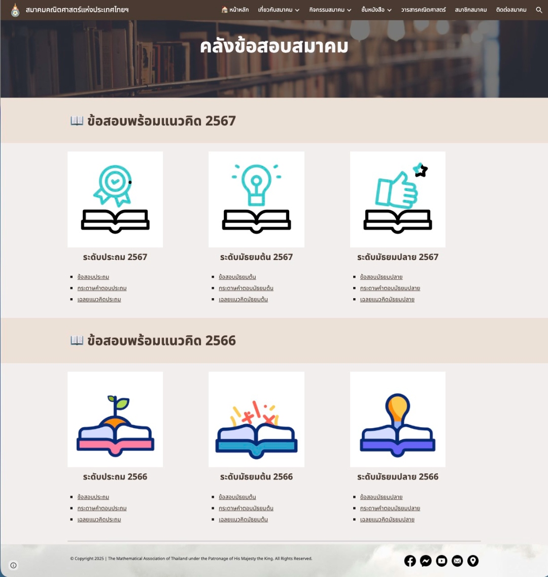 ดาวน์โหลด แนวข้อสอบจาก สมาคมคณิตศาสตร์แห่งประเทศไทย ในพระบรมราชูปถัมภ์