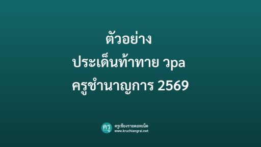 ตัวอย่าง ประเด็นท้าทาย วpa ครูชํานาญการ 2569