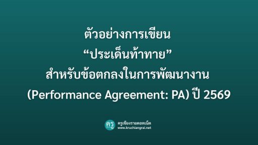 ตัวอย่างการเขียน “ประเด็นท้าทาย” สำหรับข้อตกลงในการพัฒนางาน (Performance Agreement: PA) ปี 2569