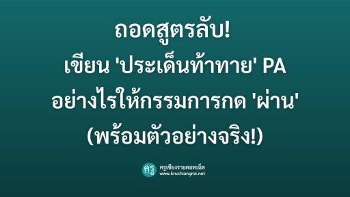 ถอดสูตรลับ! เขียน 'ประเด็นท้าทาย' PA อย่างไรให้กรรมการกด 'ผ่าน' ทันที (พร้อมตัวอย่างจริง!)