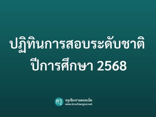 ปฏิทินการสอบระดับชาติ ปีการศึกษา 2568