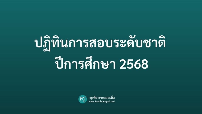 ปฏิทินการสอบระดับชาติ ปีการศึกษา 2568