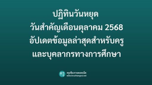 ปฏิทินวันหยุด วันสำคัญเดือนตุลาคม 2568 อัปเดตข้อมูลล่าสุดสำหรับครูและบุคลากรทางการศึกษา
