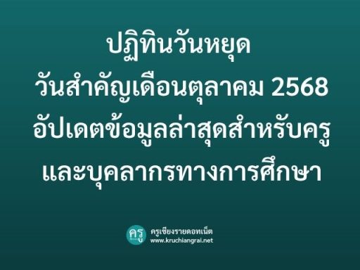 ปฏิทินวันหยุด วันสำคัญเดือนตุลาคม 2568 อัปเดตข้อมูลล่าสุดสำหรับครูและบุคลากรทางการศึกษา