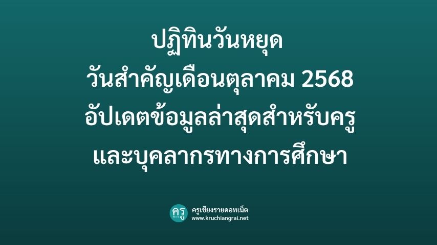 ปฏิทินวันหยุด วันสำคัญเดือนตุลาคม 2568 อัปเดตข้อมูลล่าสุดสำหรับครูและบุคลากรทางการศึกษา