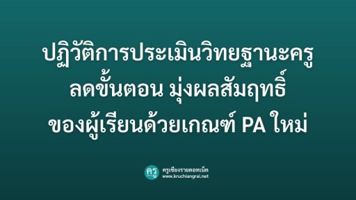 ปฏิวัติการประเมินวิทยฐานะครู ลดขั้นตอน มุ่งผลสัมฤทธิ์ของผู้เรียนด้วยเกณฑ์ PA ใหม่