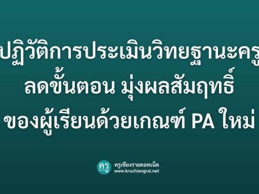 ปฏิวัติการประเมินวิทยฐานะครู ลดขั้นตอน มุ่งผลสัมฤทธิ์ของผู้เรียนด้วยเกณฑ์ PA ใหม่