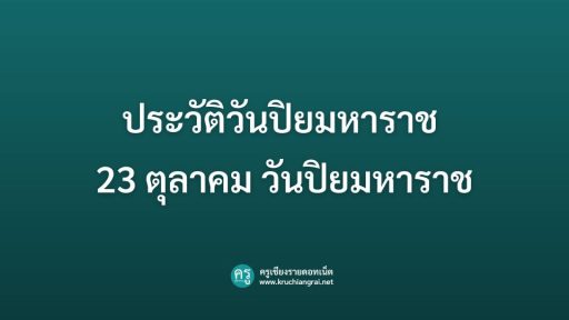 ประวัติวันปิยมหาราช 23 ตุลาคม วันปิยมหาราช คือวันอะไร มีความสำคัญอย่างไร