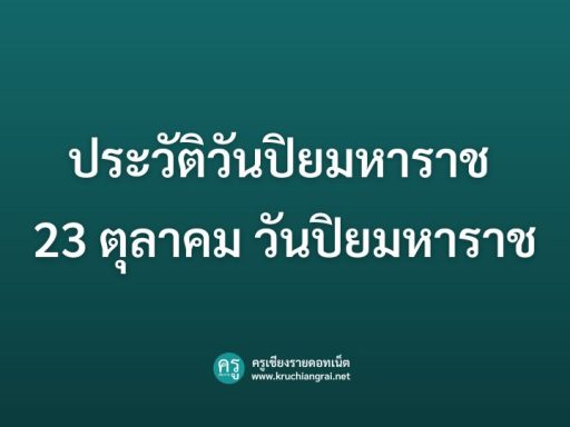 ประวัติวันปิยมหาราช 23 ตุลาคม วันปิยมหาราช คือวันอะไร มีความสำคัญอย่างไร