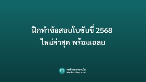 ฝึกทำข้อสอบใบขับขี่ 2568 ใหม่ล่าสุด พร้อมเฉลย