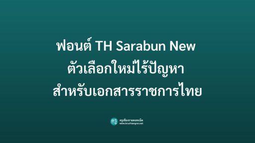 ฟอนต์ TH Sarabun New ตัวเลือกใหม่ไร้ปัญหา สำหรับเอกสารราชการไทย