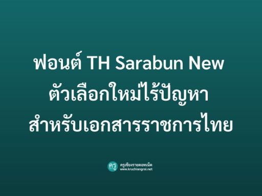 ฟอนต์ TH Sarabun New ตัวเลือกใหม่ไร้ปัญหา สำหรับเอกสารราชการไทย