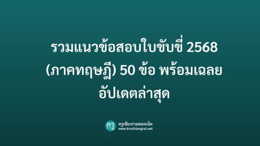 รวมแนวข้อสอบใบขับขี่ 2568