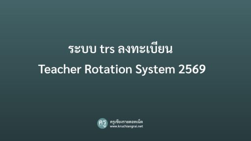 ระบบ trs ลงทะเบียน Teacher Rotation System 2569