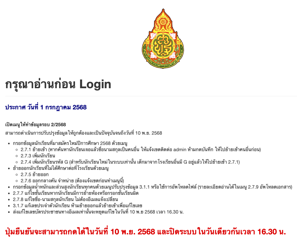 ระบบจัดเก็บข้อมูลนักเรียนรายบุคคล (Data Management Center) ปีการศึกษา 2568 รอบที่ 2