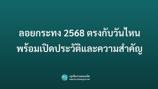 ลอยกระทง 2568 ตรงกับวันไหน