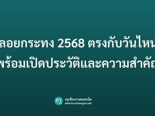 ลอยกระทง 2568 ตรงกับวันไหน