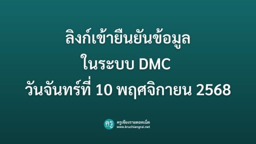 ลิงก์เข้ายืนยันข้อมูลในระบบ DMC วันจันทร์ที่ 10 พฤศจิกายน 2568