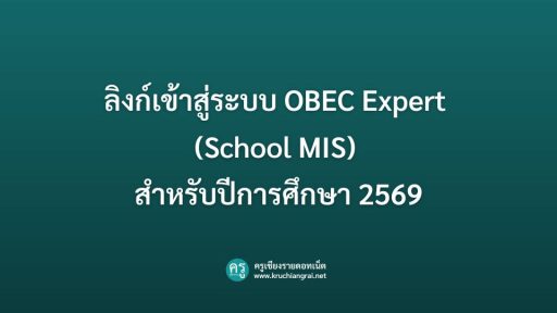 ลิงก์เข้าสู่ระบบ OBEC Expert (School MIS) สำหรับปีการศึกษา 2569