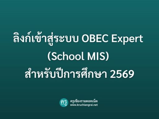 ลิงก์เข้าสู่ระบบ OBEC Expert (School MIS) สำหรับปีการศึกษา 2569