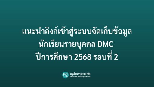 ลิงก์เข้าสู่ระบบจัดเก็บข้อมูลนักเรียนรายบุคคล DMC ปีการศึกษา 2568 รอบที่ 2