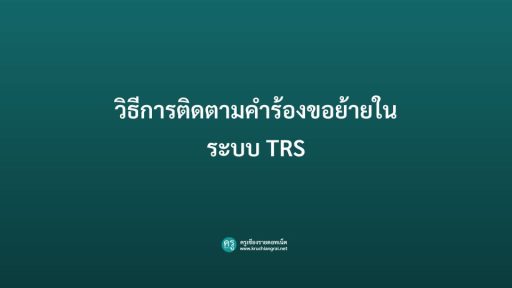 วิธีการติดตามคำร้องขอย้ายในระบบ TRS (OBEC)