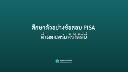 ศึกษาตัวอย่างข้อสอบ PISA ที่เผยแพร่แล้ว