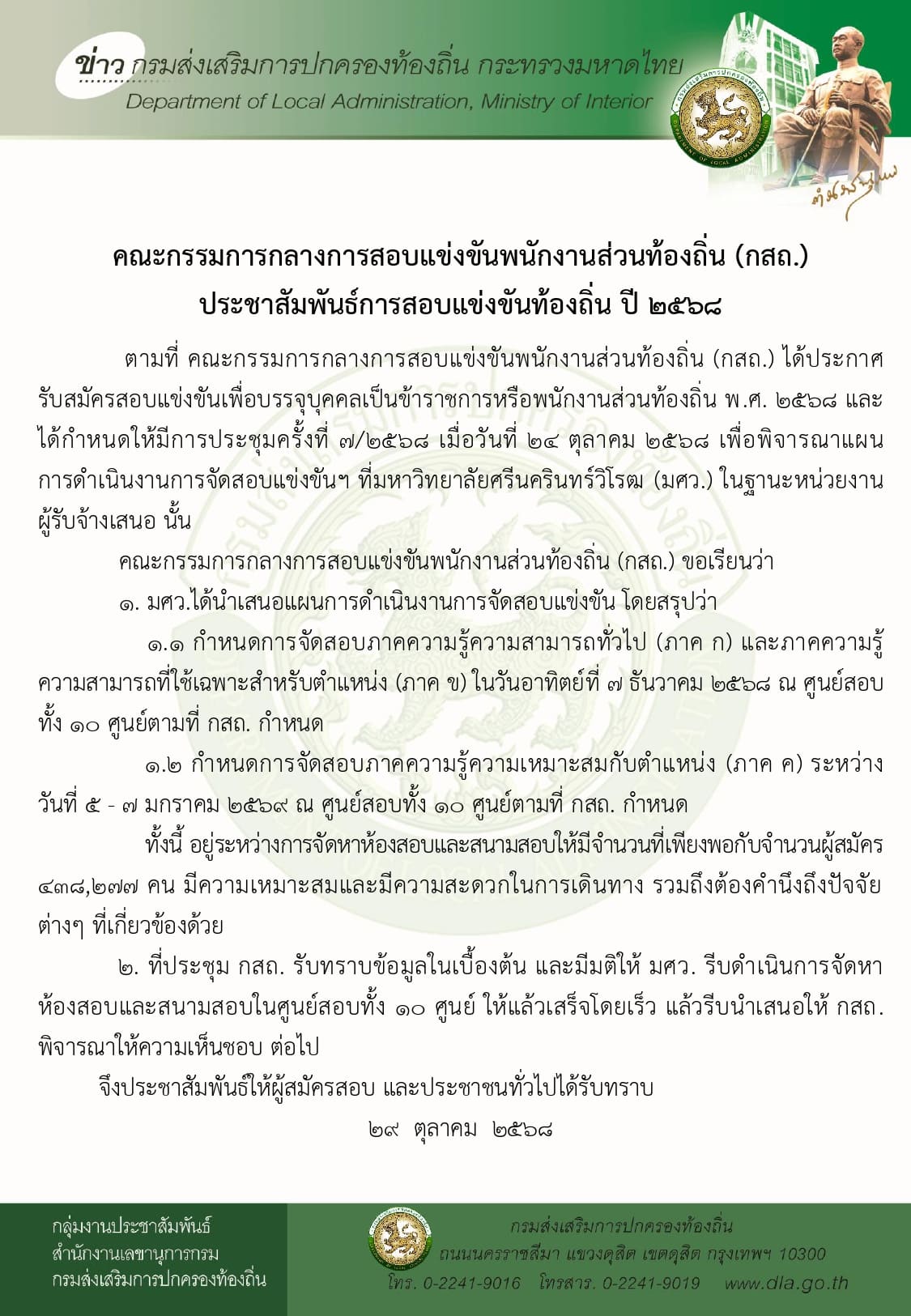 สอบท้องถิ่น 68 สอบ วันไหน อัปเดทล่าสุดที่นี่