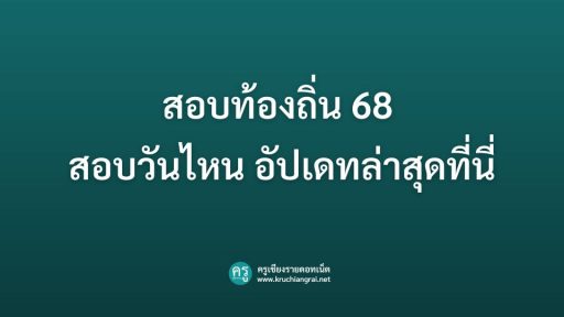 สอบท้องถิ่น 68 สอบวันไหน อัปเดทล่าสุดที่นี่