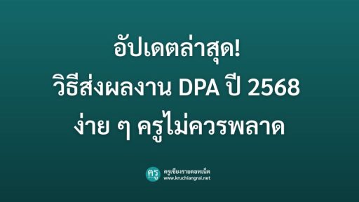 ครูไทยต้องรู้! อัปเดตวิธีส่งผลงาน DPA ปี 2568 แบบง่ายๆ ฉบับเข้าใจเร็ว