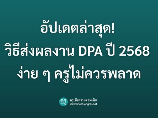 อัปเดตล่าสุด! วิธีส่งผลงาน DPA ปี 2568 ง่าย ๆ ครูไม่ควรพลาด