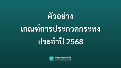 เกณฑ์การประกวดกระทง ประจำปี 2568