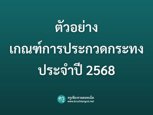 เกณฑ์การประกวดกระทง ประจำปี 2568