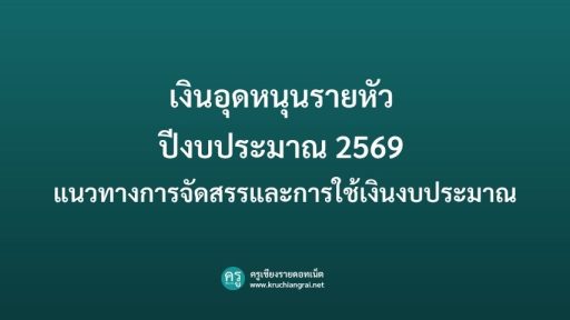 เงินอุดหนุนรายหัว ปีงบประมาณ 2569 แนวทางการจัดสรรและการใช้เงินงบประมาณ