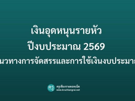 เงินอุดหนุนรายหัว ปีงบประมาณ 2569 แนวทางการจัดสรรและการใช้เงินงบประมาณ