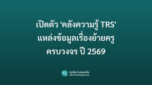 เปิดตัว 'คลังความรู้ TRS'แหล่งข้อมูลเรื่องย้ายครูครบวงจร ปี 2569