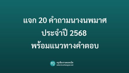 แจก 20 คำถามนางนพมาศประจำปี 2568 พร้อมแนวทางคำตอบ