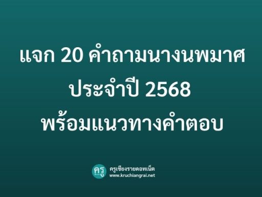 แจก 20 คำถามนางนพมาศประจำปี 2568 พร้อมแนวทางคำตอบ