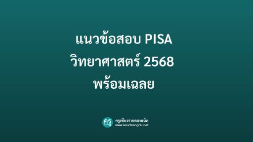 แนวข้อสอบ PISA วิทยาศาสตร์ 2568 พร้อมเฉลย