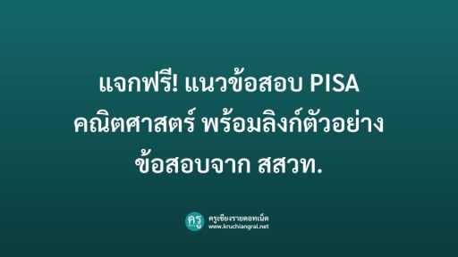 แนวข้อสอบ-pisa-คณิตศาสตร์-2568