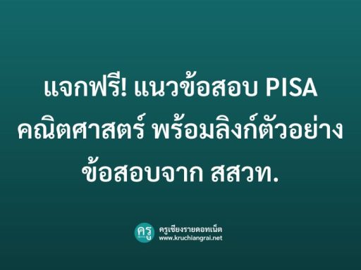 แนวข้อสอบ-pisa-คณิตศาสตร์-2568