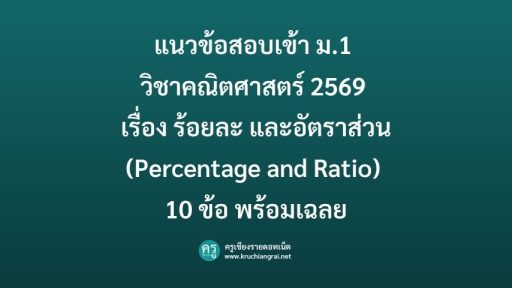 แนวข้อสอบเข้า ม.1 วิชาคณิตศาสตร์ 2569