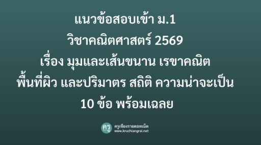 แนวข้อสอบเข้า ม.1 วิชาคณิตศาสตร์ 2569
