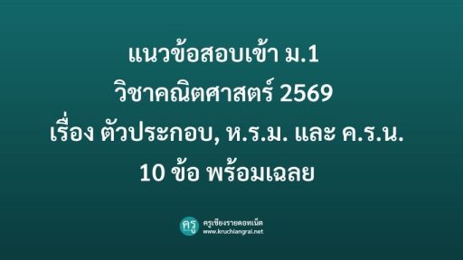 แนวข้อสอบเข้า ม.1 วิชาคณิตศาสตร์ 2569