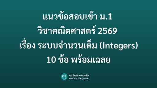 แนวข้อสอบเข้า ม.1 วิชาคณิตศาสตร์ 2569 เรื่อง ระบบจำนวนเต็ม (Integers) 10 ข้อ พร้อมเฉลย
