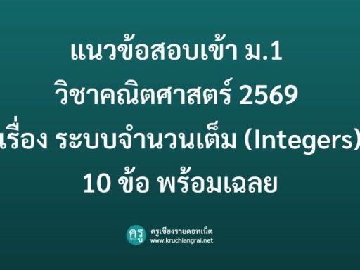 แนวข้อสอบเข้า ม.1 วิชาคณิตศาสตร์ 2569 เรื่อง ระบบจำนวนเต็ม (Integers) 10 ข้อ พร้อมเฉลย